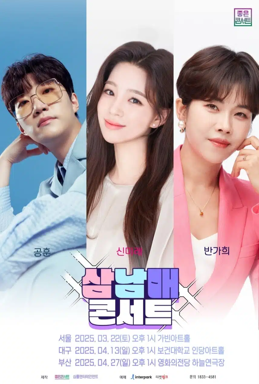 공훈 가수님 서울 삼남매트롯콘서트 응원합니다 