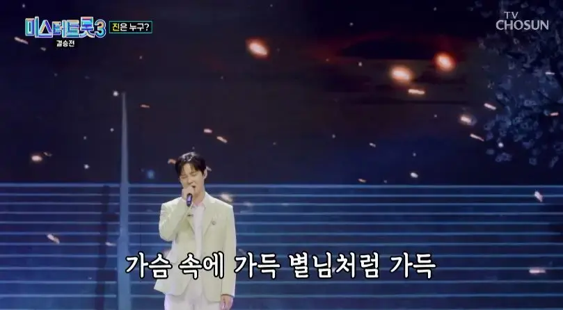 미스터트롯3 결승전 무대 보고나서 느낀점