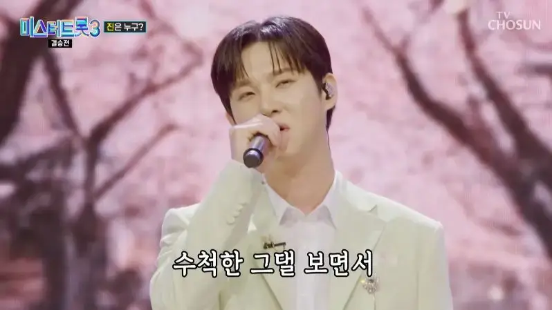 미스터트롯3 결승전 무대 보고나서 느낀점