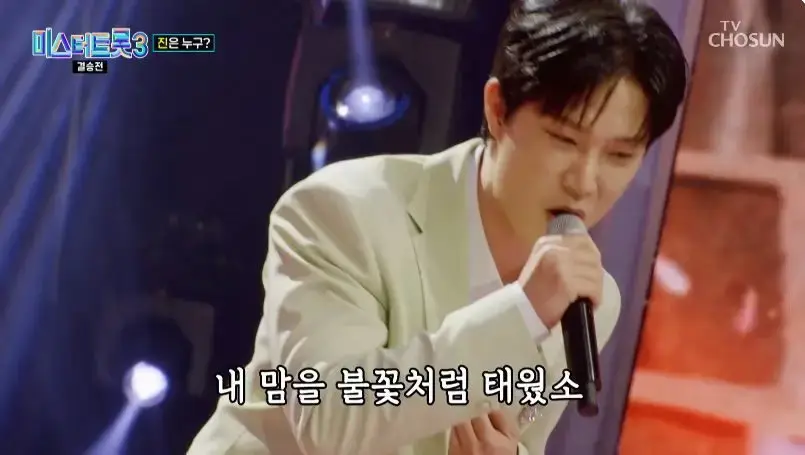 미스터트롯3 결승전 무대 보고나서 느낀점