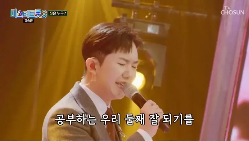미스터트롯3 결승전 무대 보고나서 느낀점