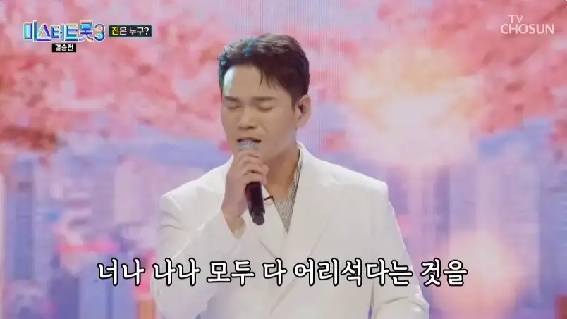미스터트롯3 결승전 무대 보고나서 느낀점