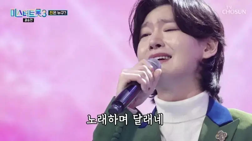 미스터트롯3 결승전 무대 보고나서 느낀점