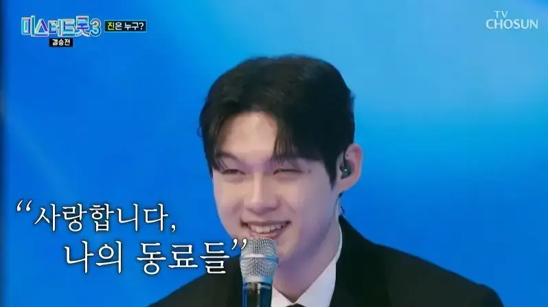 미스터트롯3 결승전 무대 보고나서 느낀점