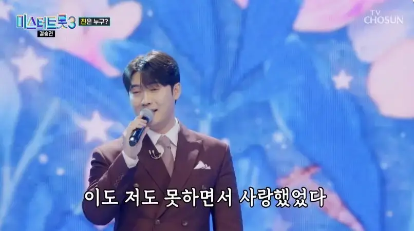 미스터트롯3 결승전 무대 보고나서 느낀점