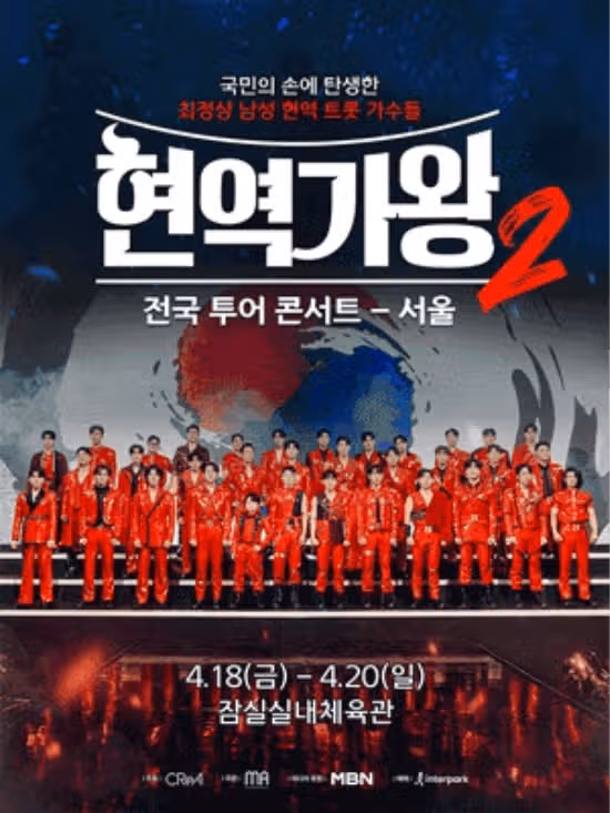 현역가왕2 전국투어 서울콘 전회차 매진