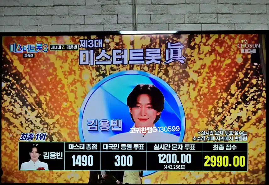 김용빈 님~~ 결승 무대 <감사>! 영광의 '진' 축하드려용!