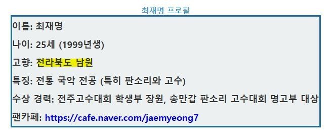 <미스터트롯3> 최재명님 고향 전북 장수군입니다!!