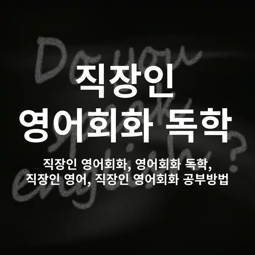 alt=직장인-영어회화-독학,직장인-영어회화,직장인-영어회화-공부방법,직장인-영어,직장인-영어공부,영어회화-독학,영어회화-추천
