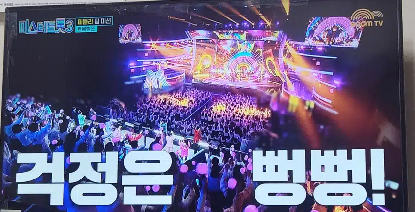무대를 뻥뻥 부셔버린 트로뻥즈!