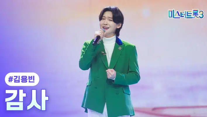 김용빈 인생곡 