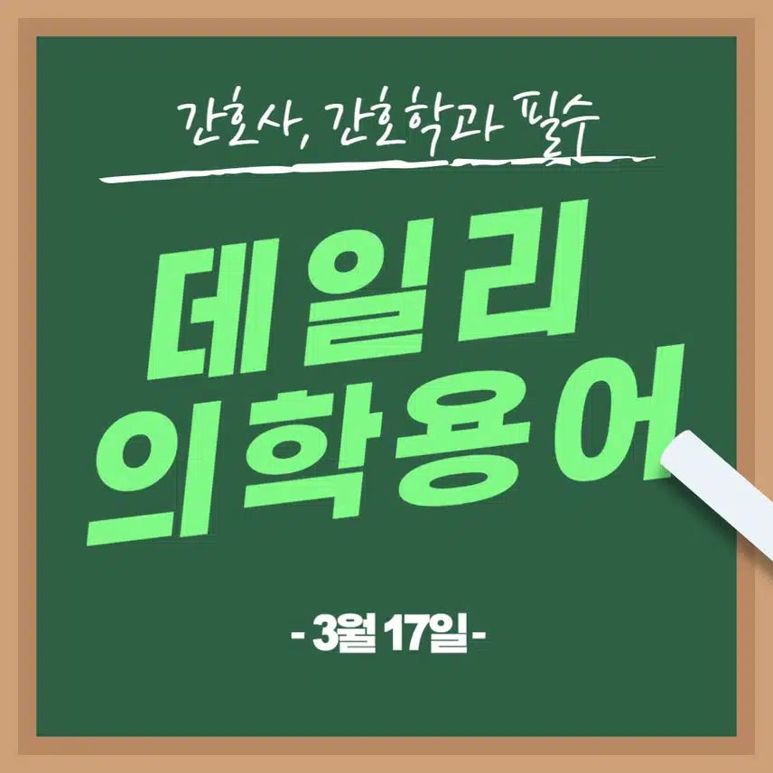 [3/17] 간호사, 간호학과 필수 ⭐데일리 의학용어⭐ 퀴즈도 풀고? 공부도 하고! 같이 암기해요🤩