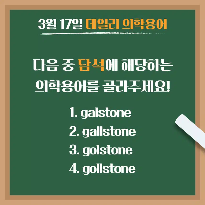 [3/17] 간호사, 간호학과 필수 ⭐데일리 의학용어⭐ 퀴즈도 풀고? 공부도 하고! 같이 암기해요🤩