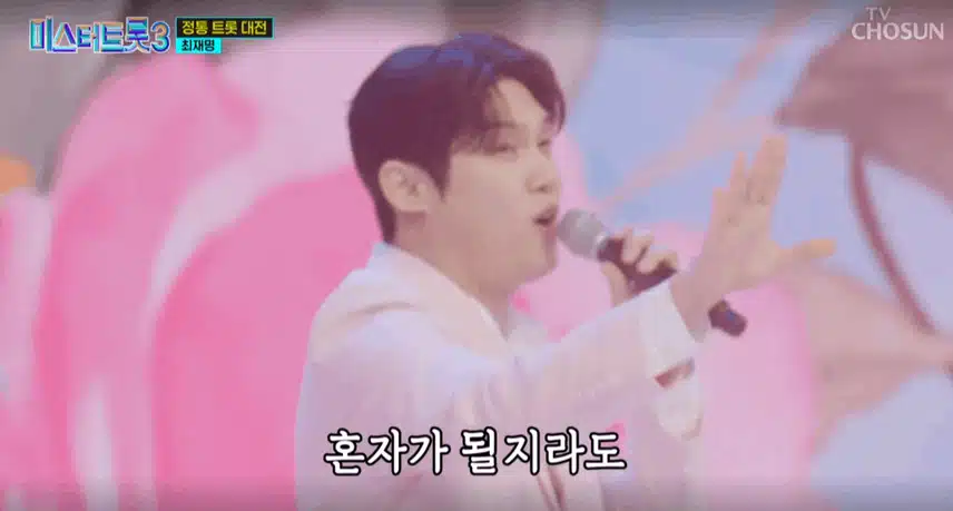 정통 트롯 무대 최재명님 매력적이요
