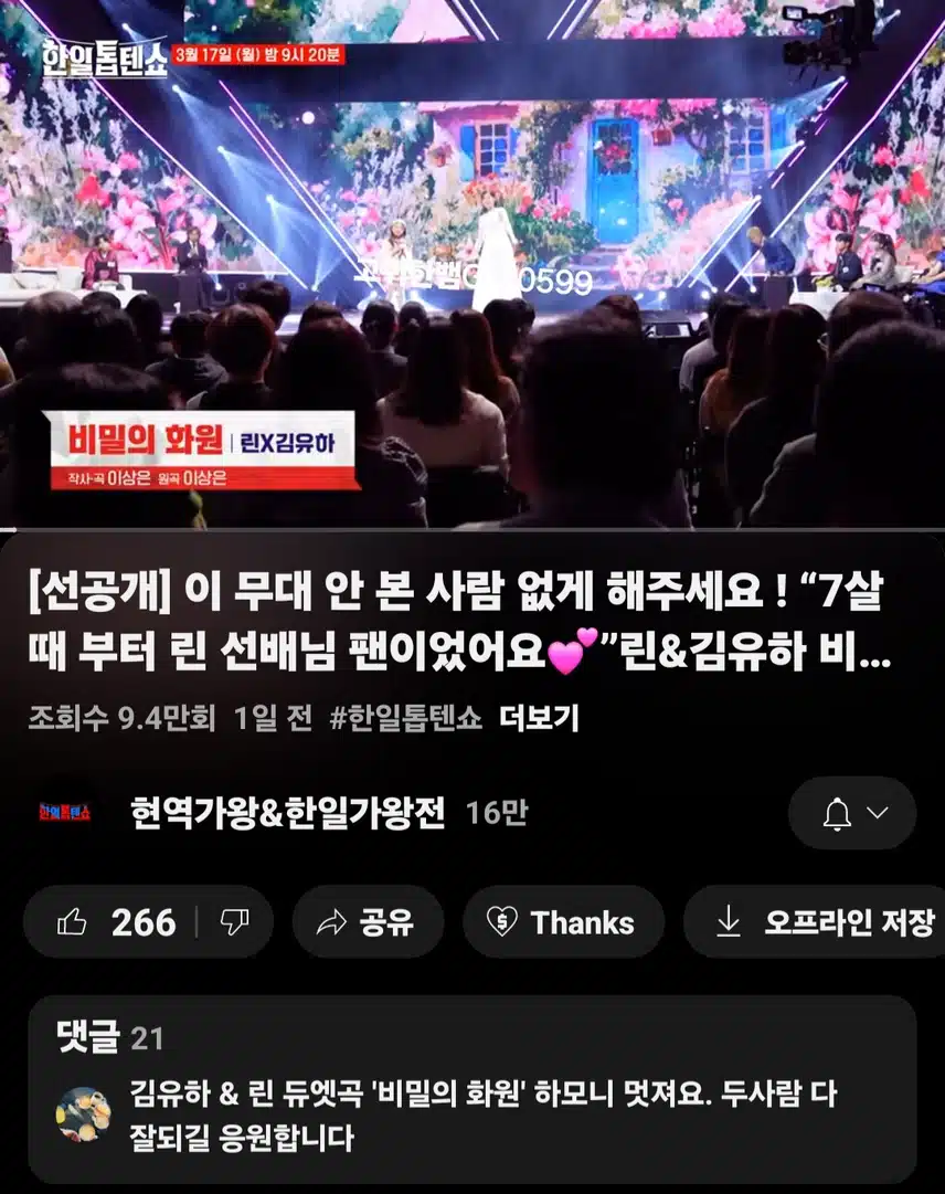 [선공개 영상] 이 무대 안 본 사람 없게 해주세요 ! 린&김유하 비밀의 화원