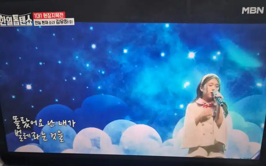 한일톱텐쇼 만능천재소녀 김유하 양의 무대 최고네요