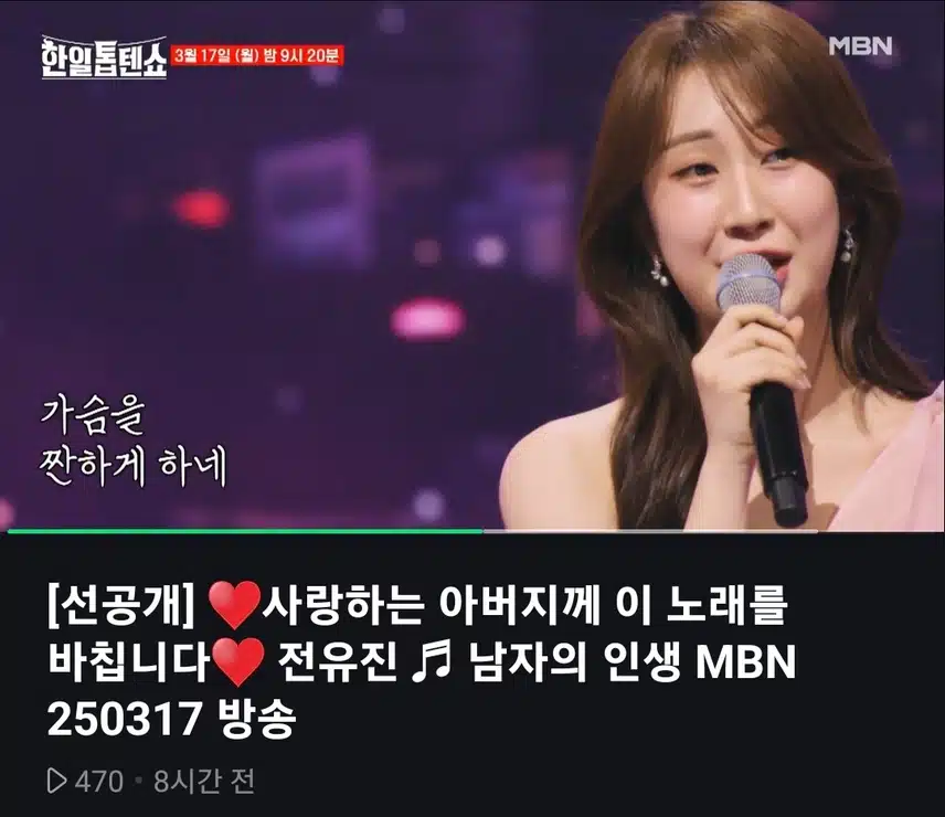 전유진의 사랑하는 아버지께 노래를 바치는 감동적 무대..