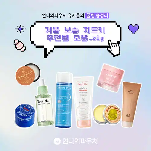 🔎보습 케어 총정리🗂️ 건조한 겨울 피부를 위한 치트키 모음!