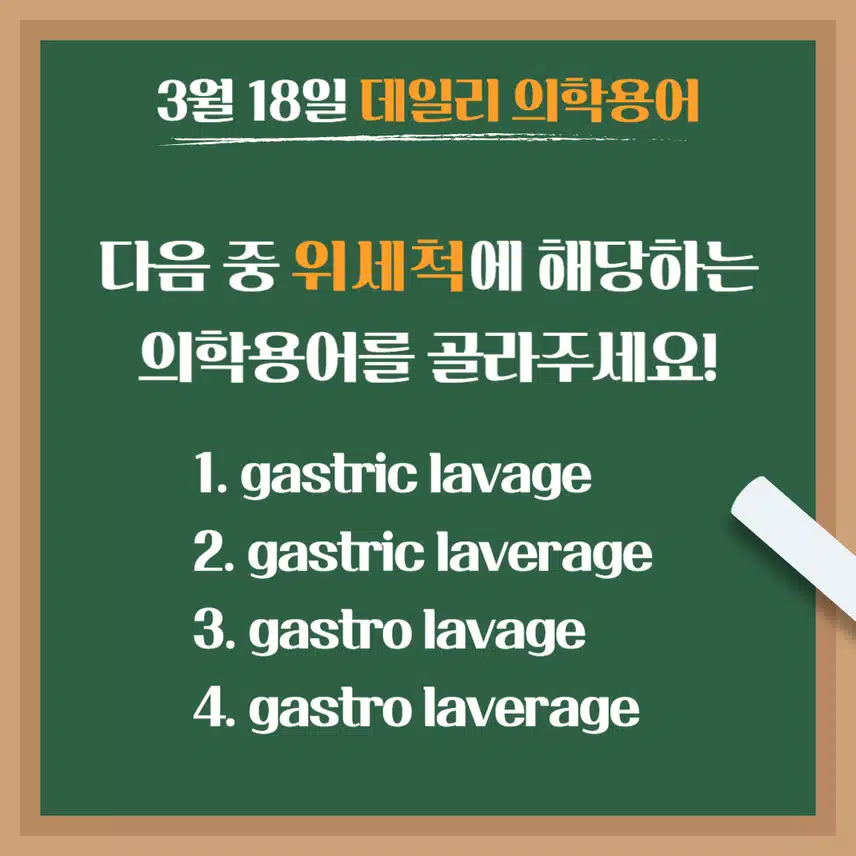 [3/18] 간호사, 간호학과 필수 ⭐데일리 의학용어⭐ 퀴즈도 풀고? 공부도 하고! 같이 암기해요🤩