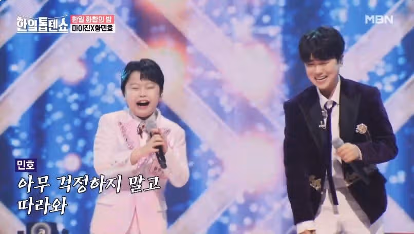 마이진님과 황민호군의 폼나게 살거야
