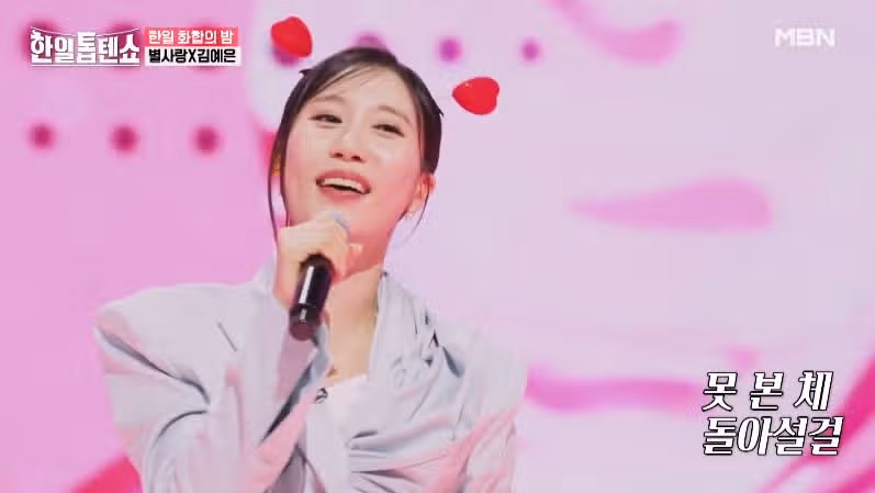 김예은양과 별사랑님의 사랑불 무대