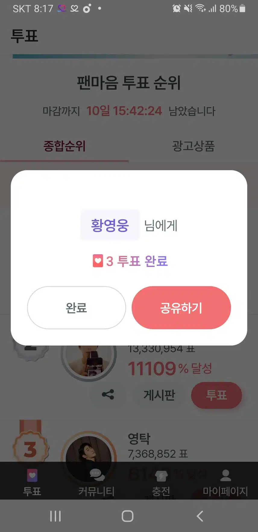 11월 18일 토요일│🧶 팬마음 투표 인증 챌린지 2회 6일차