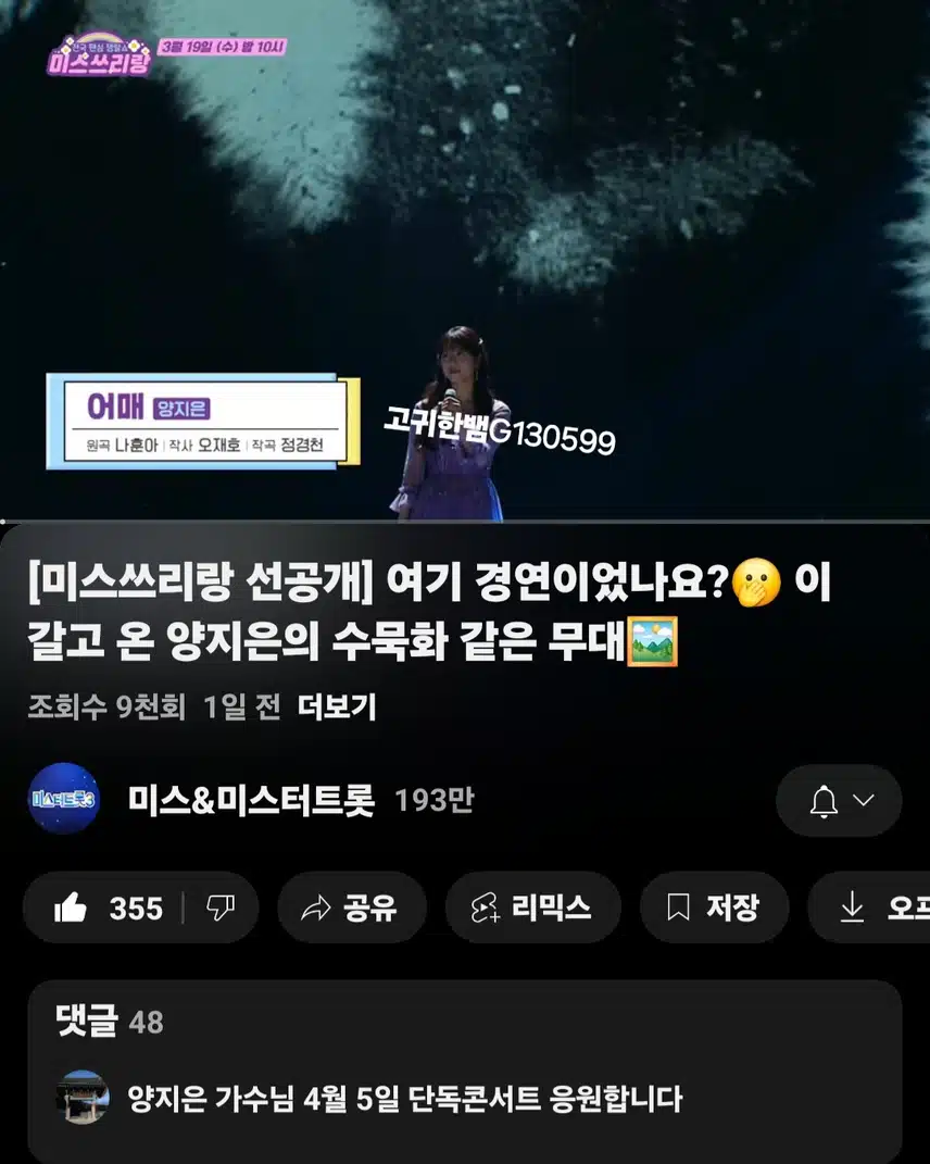 [선공개 영상] 여기 경연이었나요? 이 갈고 온 양지은의 수묵화 같은 무대