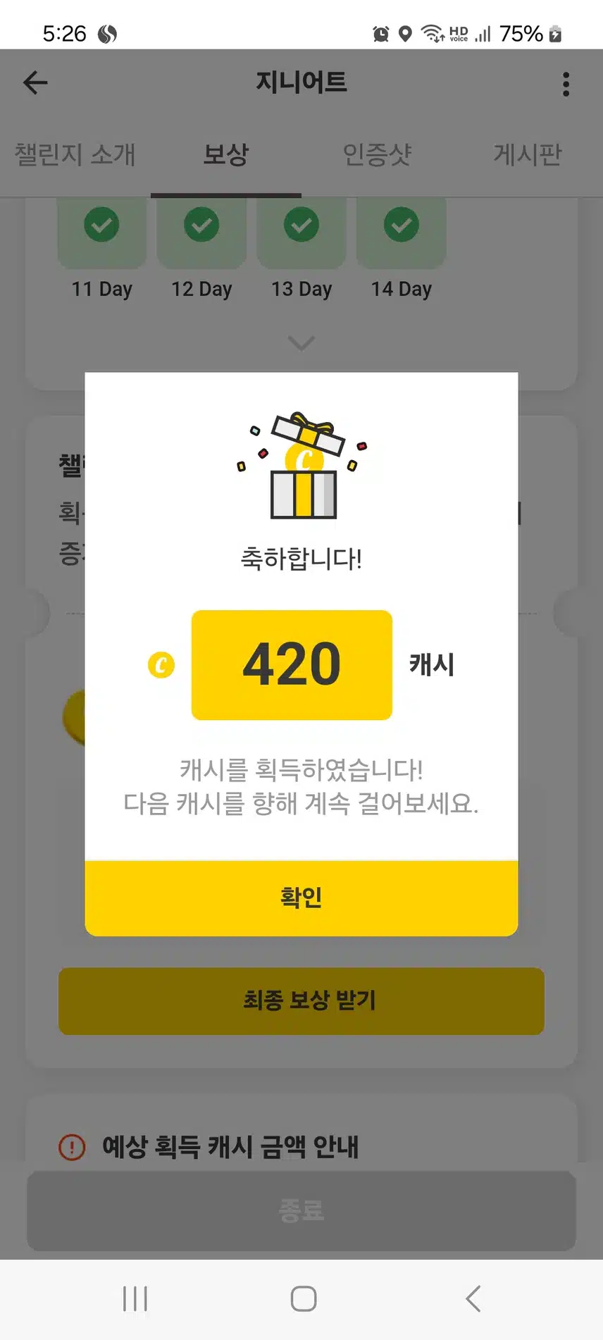 캐시홈트 최종보상