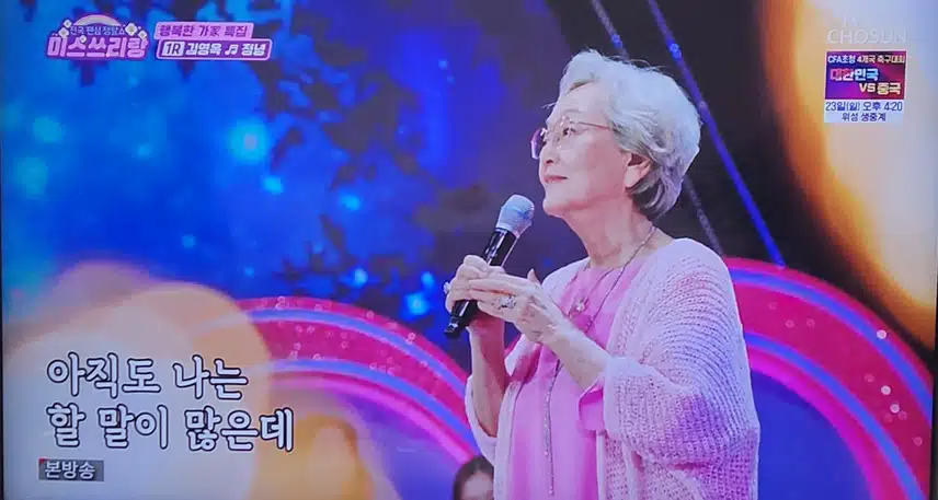김영옥님 정녕 노래 듣는데 뭉클했어요