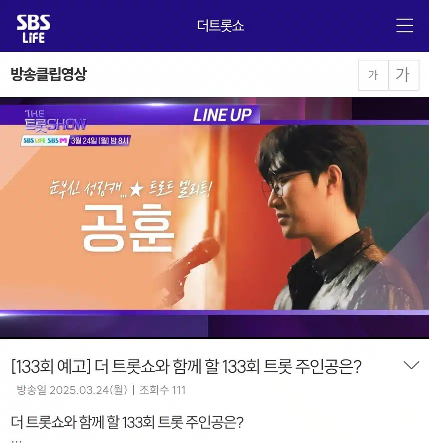 공훈님이 sbslife 더트롯쇼에  나온다네요