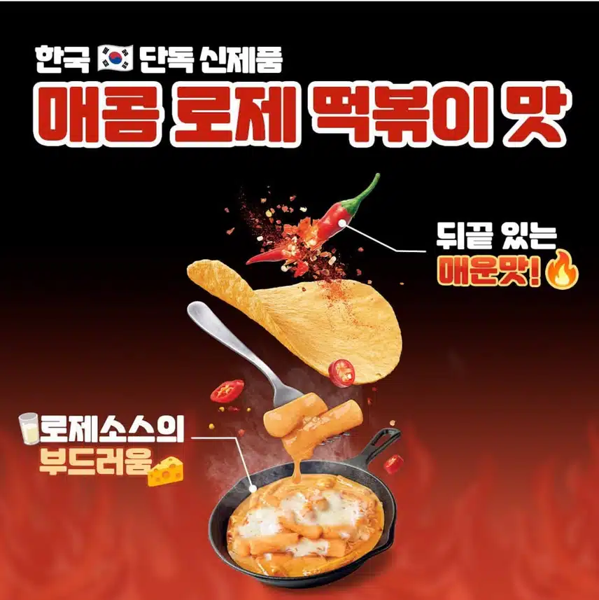 프링글스 한국 단독 출시 매콤 로제 떡볶이맛