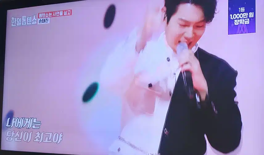 손태진님 의 맞다맞다 네말이맞다 무대 오늘따라 너무 귀엽네요
