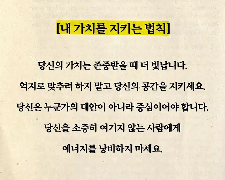 *내 가치를 지키는 법🤩