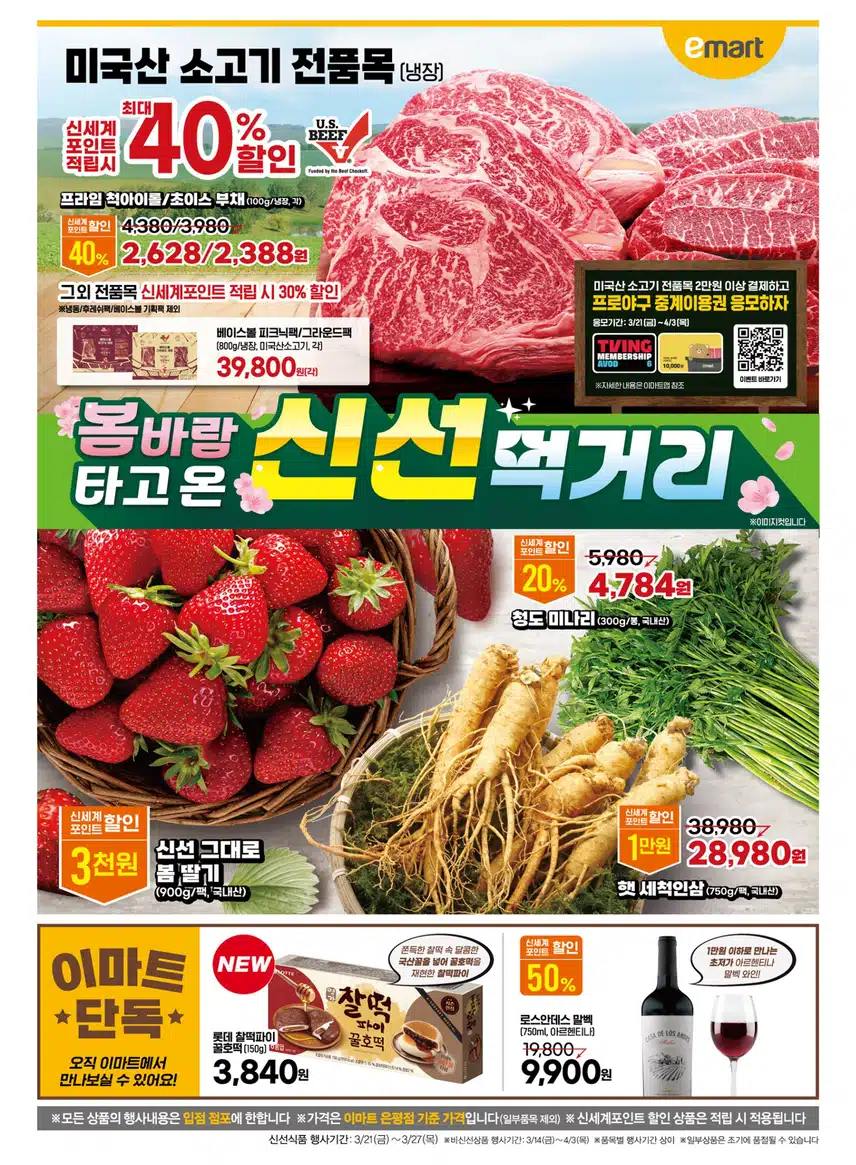 3월 21일-3월 27일 이마트 전단지