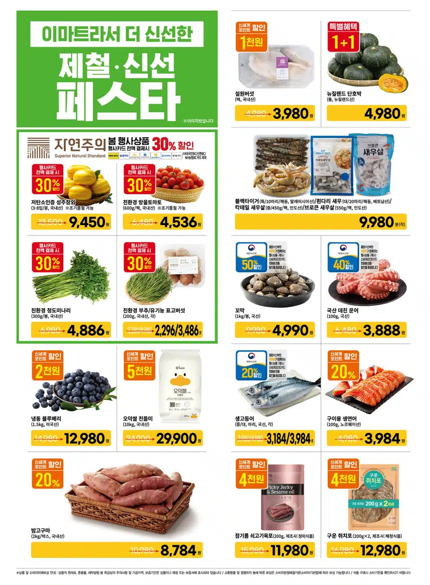 3월 21일-3월 27일 이마트 전단지