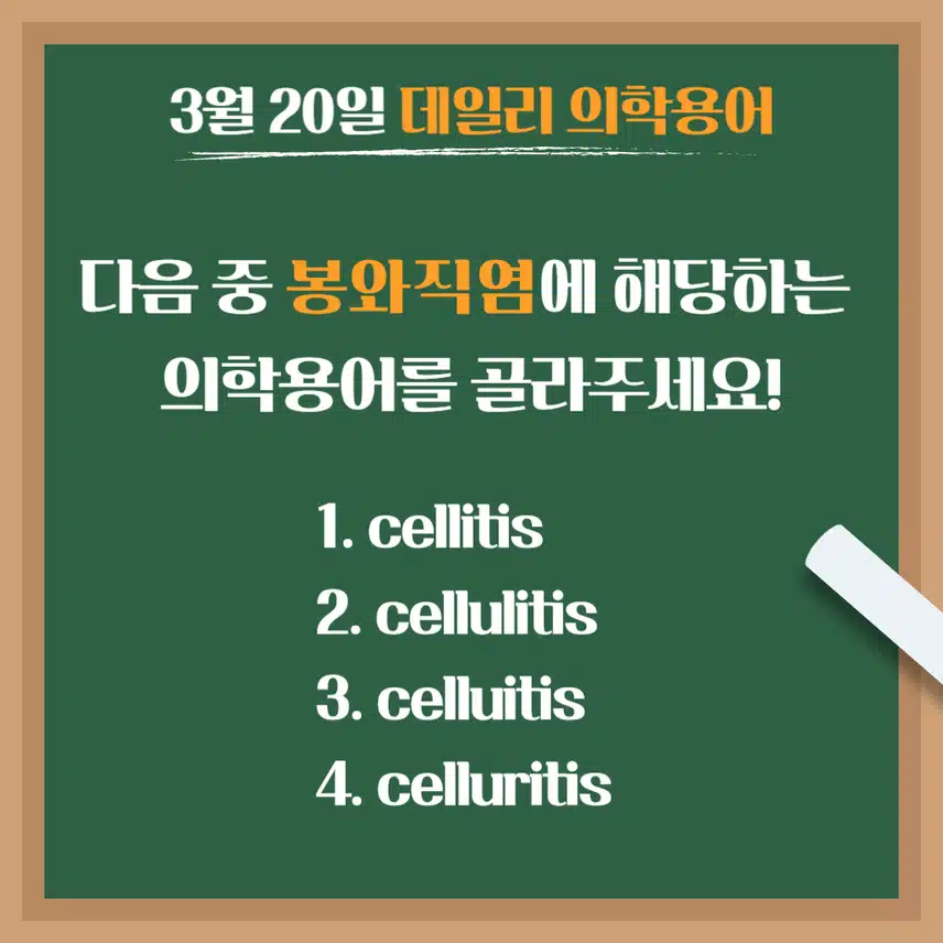 [3/20] 간호사, 간호학과 필수 ⭐데일리 의학용어⭐ 퀴즈도 풀고? 공부도 하고! 같이 암기해요🤩