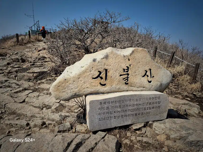 나의힐링은. 산행하는것이다 주말엔 날씨만 허락하연 무조건 간다 오늘도 신불산.영축산 다녀왔다 