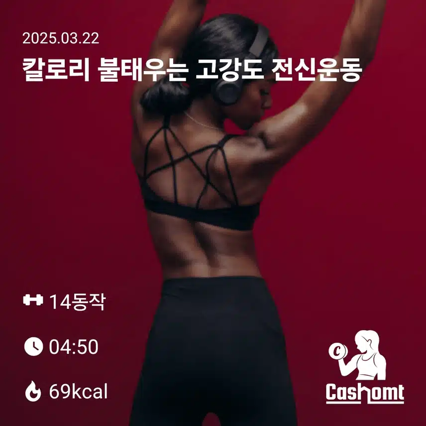 만보 걷고, 독서... 그리고 캐시홈트~~~^^