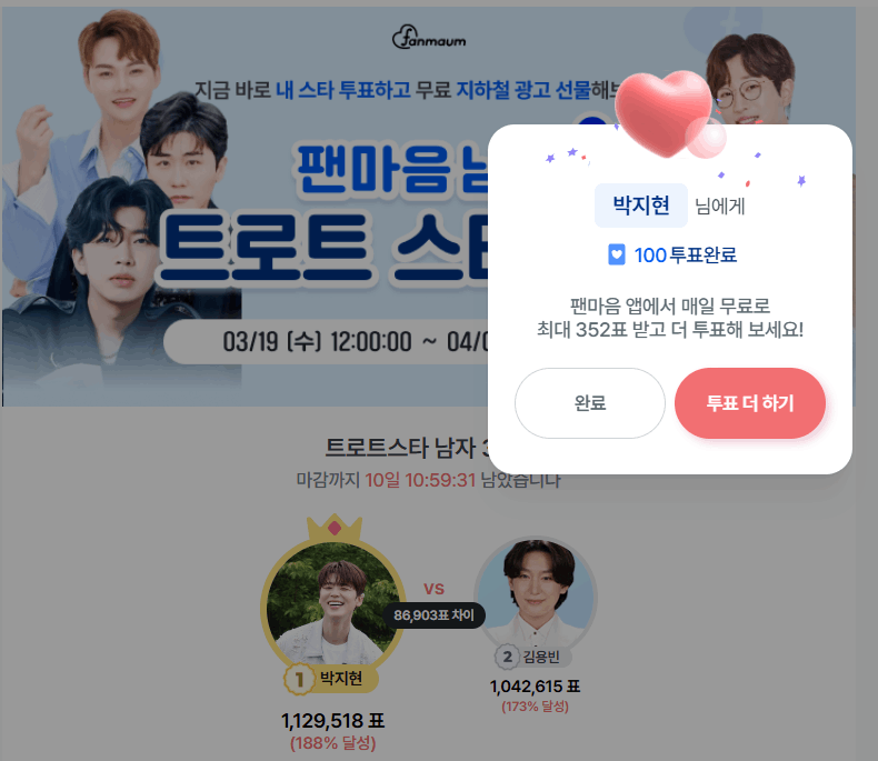 오늘도 지현님에게 투표완료 !ㅎㅎ