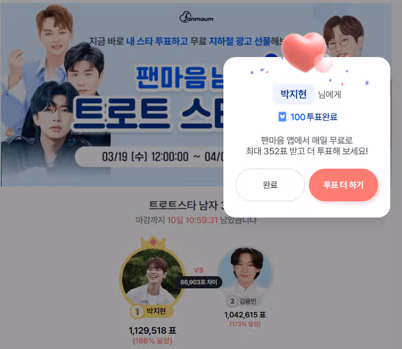 오늘도 지현님에게 투표완료 !ㅎㅎ