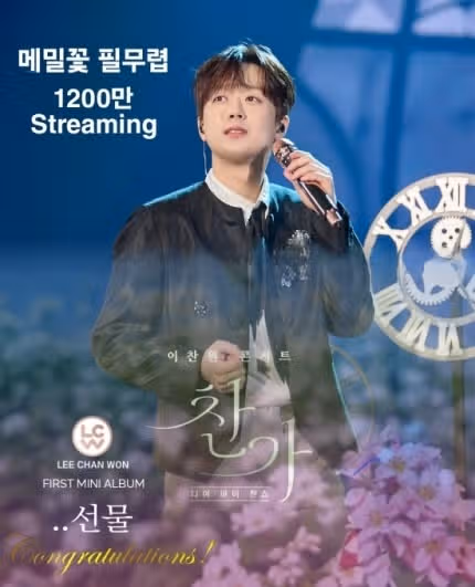 찬원님 메밀꽃 필무렵이 1200만 스트리밍을 돌파했어요!!
