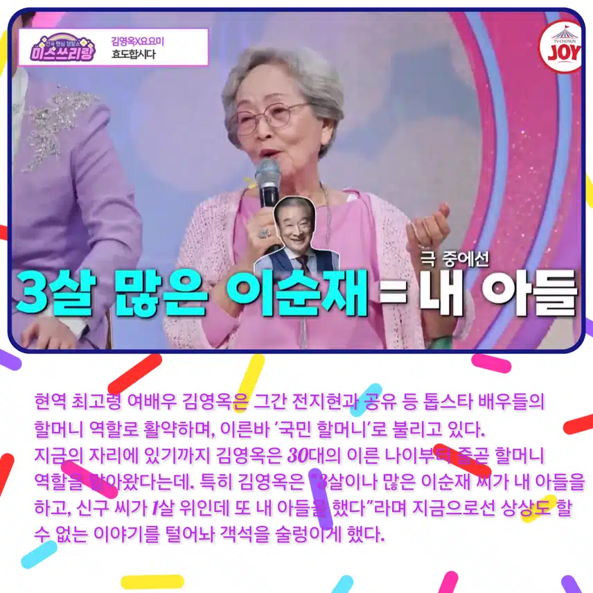 김영옥, 연예계 족보 브레이커였다 