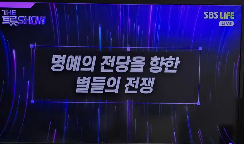 더 트롯쇼 3월 넷째주 1위 후보곡