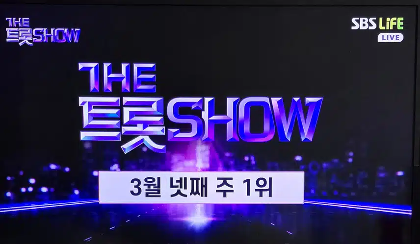 더 트롯쇼 3월 넷째주 1위 후보곡