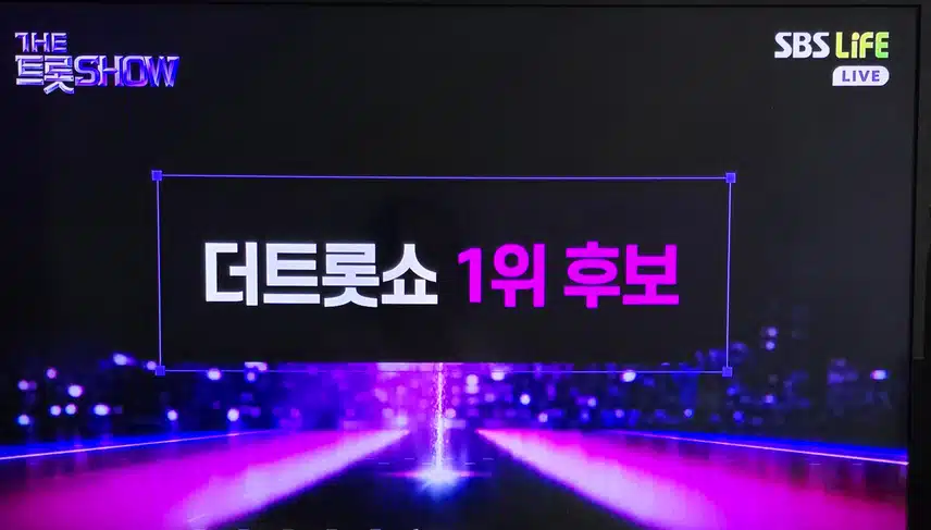 더 트롯쇼 3월 넷째주 1위 후보곡