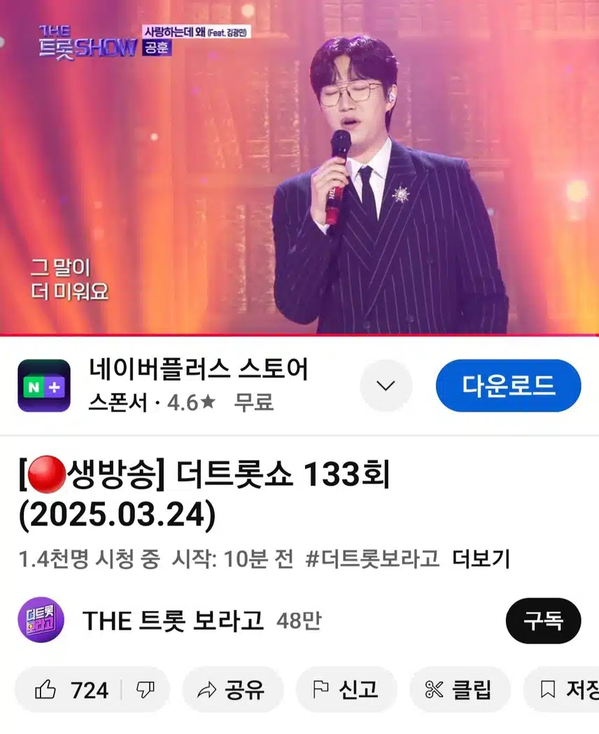 공훈님 더 트롯쇼에서 