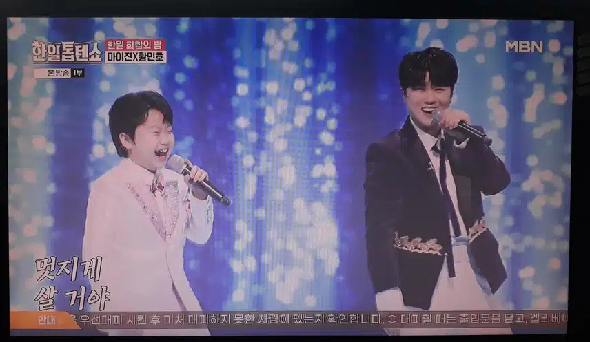 황민호 마이진 듀엣 정말 신나는 무대였여요