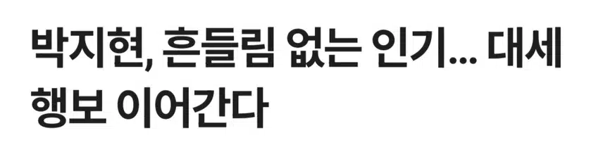 흔들림없는 인기로 대세 행보 이어간다
