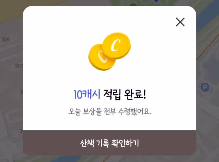 동네산책 완료!