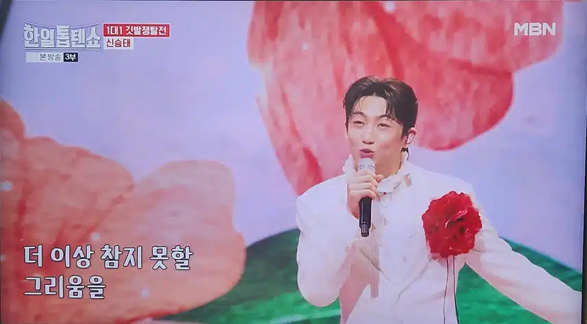 신승태님 봉선화 연정 무대 너무 좋았어요